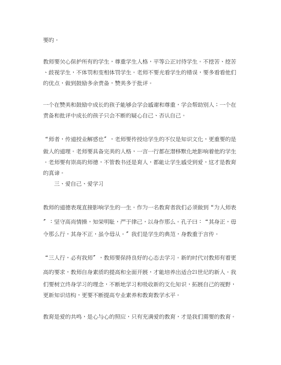 2023年教师师德师风学习心得体会范本精粹【四篇】.docx_第2页