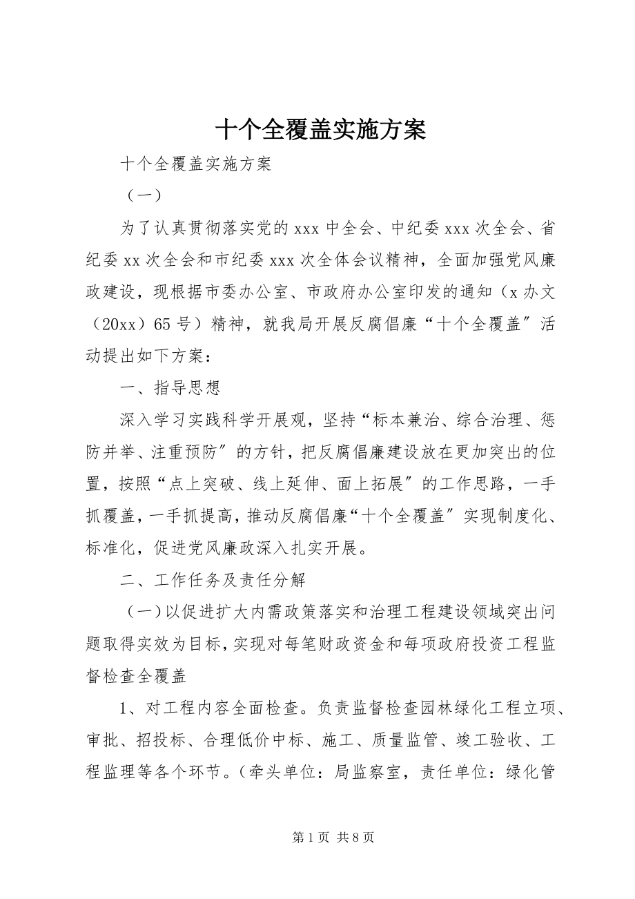 2023年十个全覆盖实施方案.docx_第1页