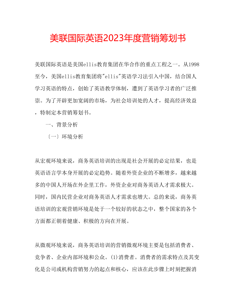 2023年美联国际英语度营销策划书.docx_第1页