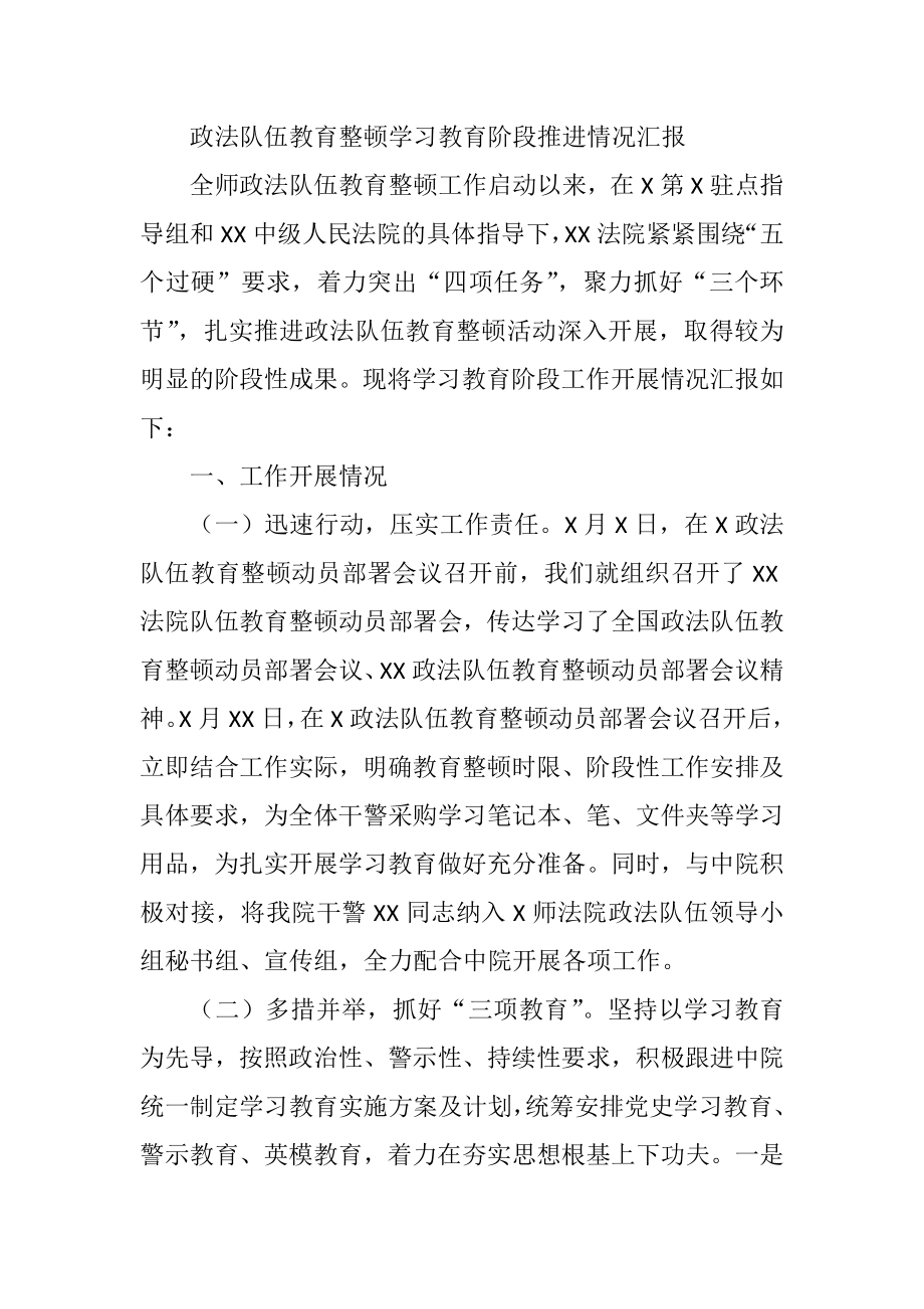 政法队伍教育整顿学习教育阶段推进情况汇报.docx_第1页