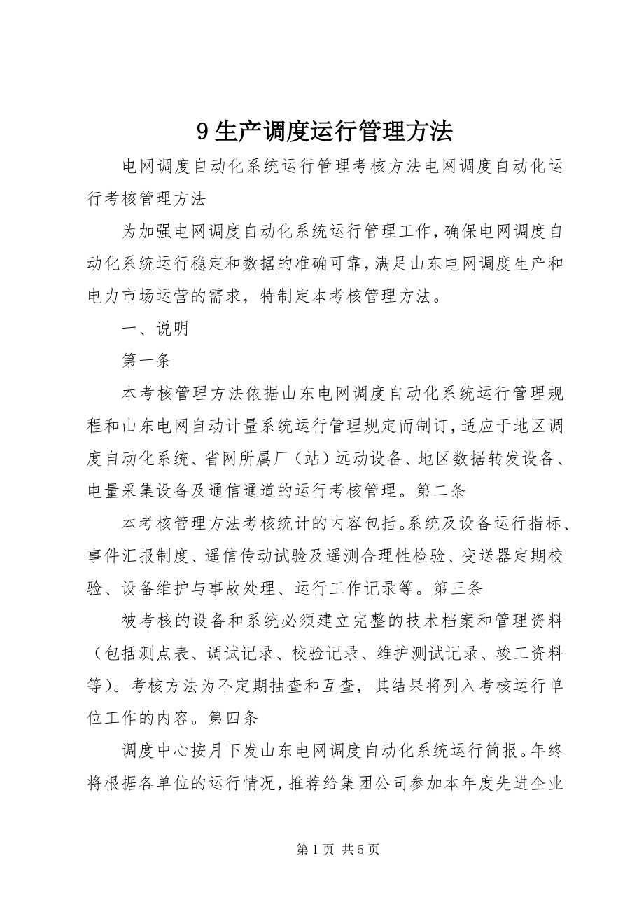 2023年9生产调度运行管理办法新编.docx_第1页