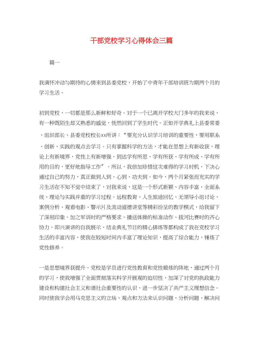 2023年干部党校学习心得体会三篇.docx_第1页