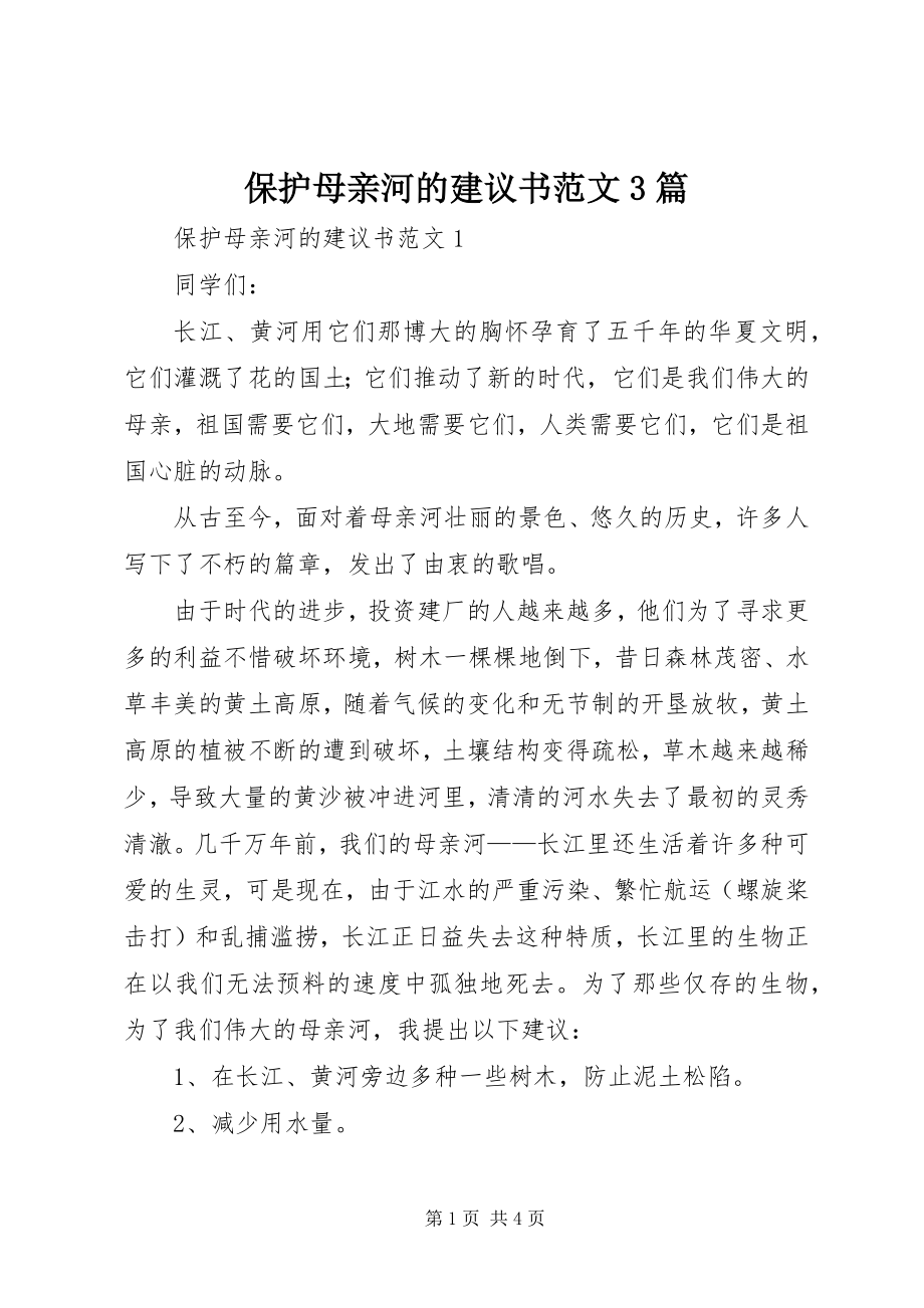 2023年保护母亲河的倡议书3篇2新编.docx_第1页