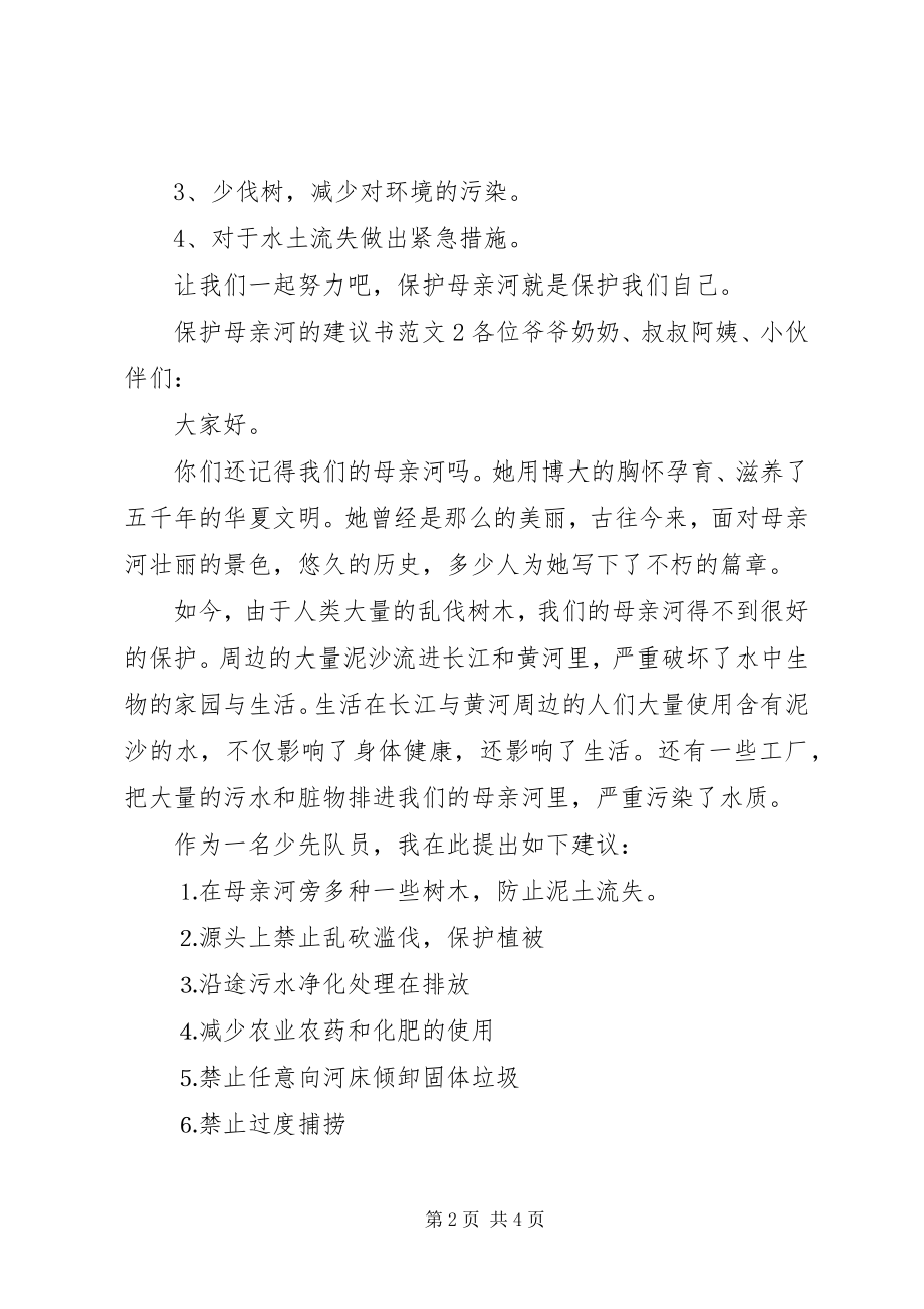 2023年保护母亲河的倡议书3篇2新编.docx_第2页