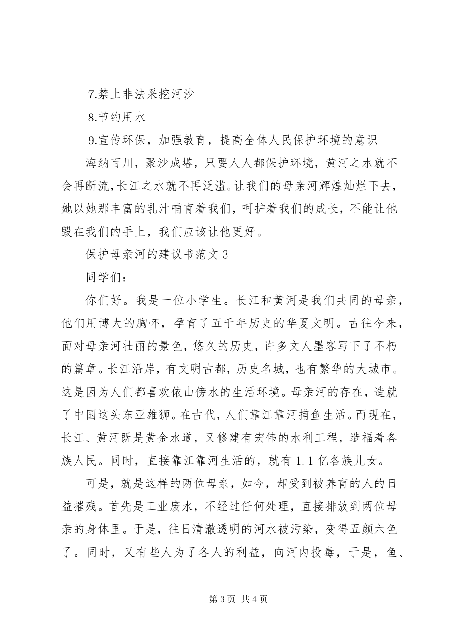 2023年保护母亲河的倡议书3篇2新编.docx_第3页