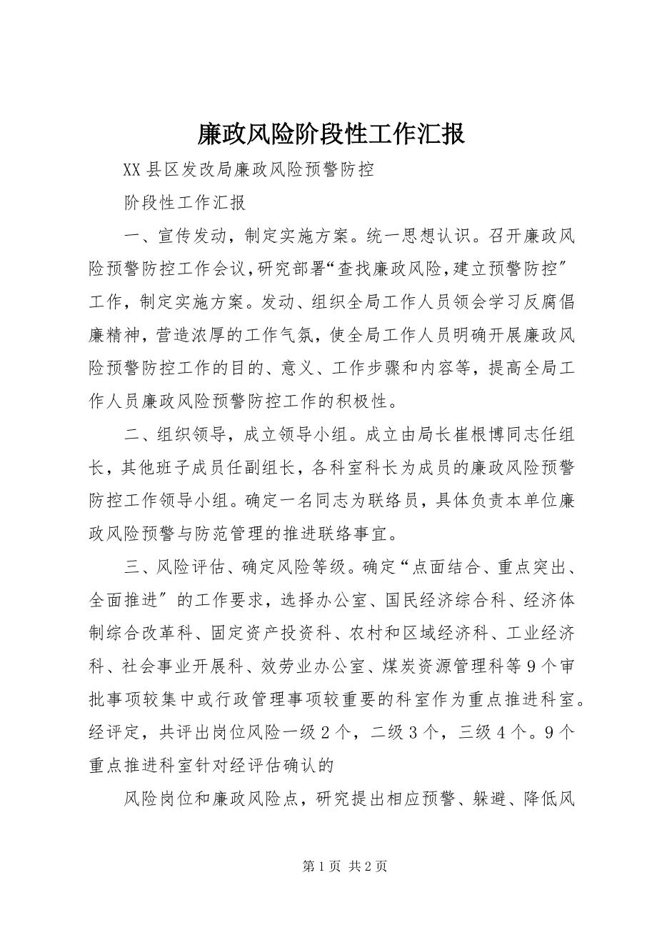 2023年廉政风险阶段性工作汇报.docx_第1页