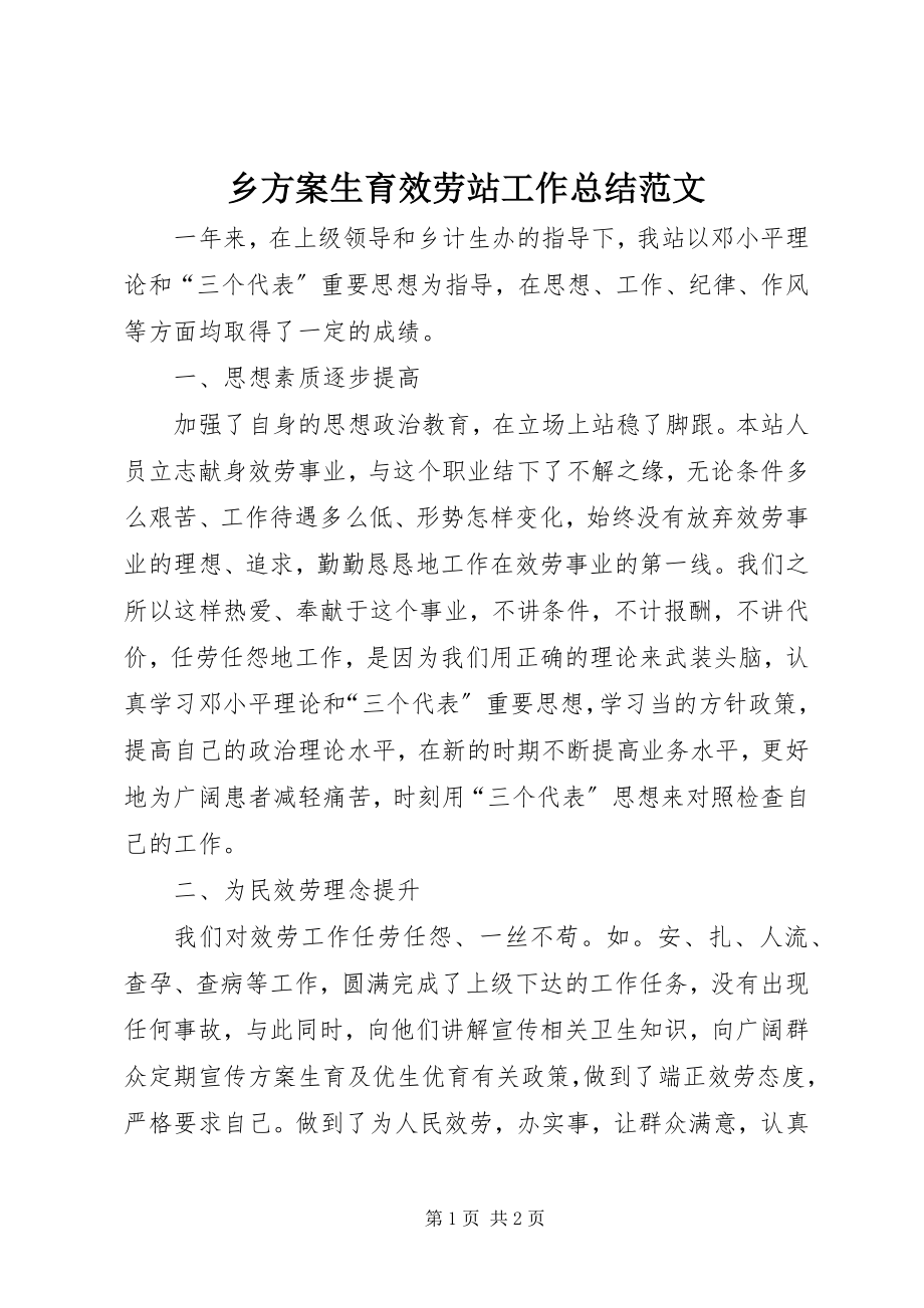 2023年乡计划生育服务站工作总结2.docx_第1页