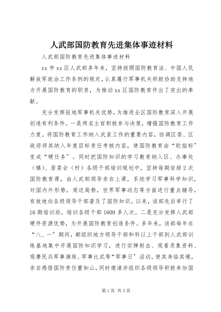 2023年人武部国防教育先进集体事迹材料.docx_第1页