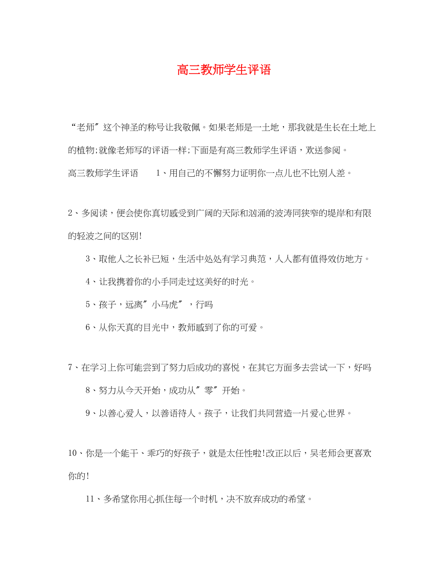 2023年高三教师学生评语.docx_第1页