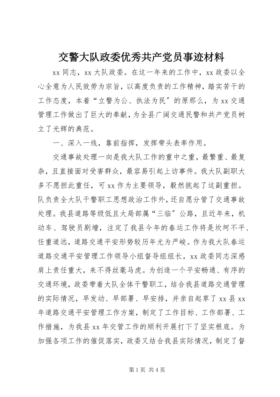 2023年交警大队政委优秀共产党员事迹材料.docx_第1页