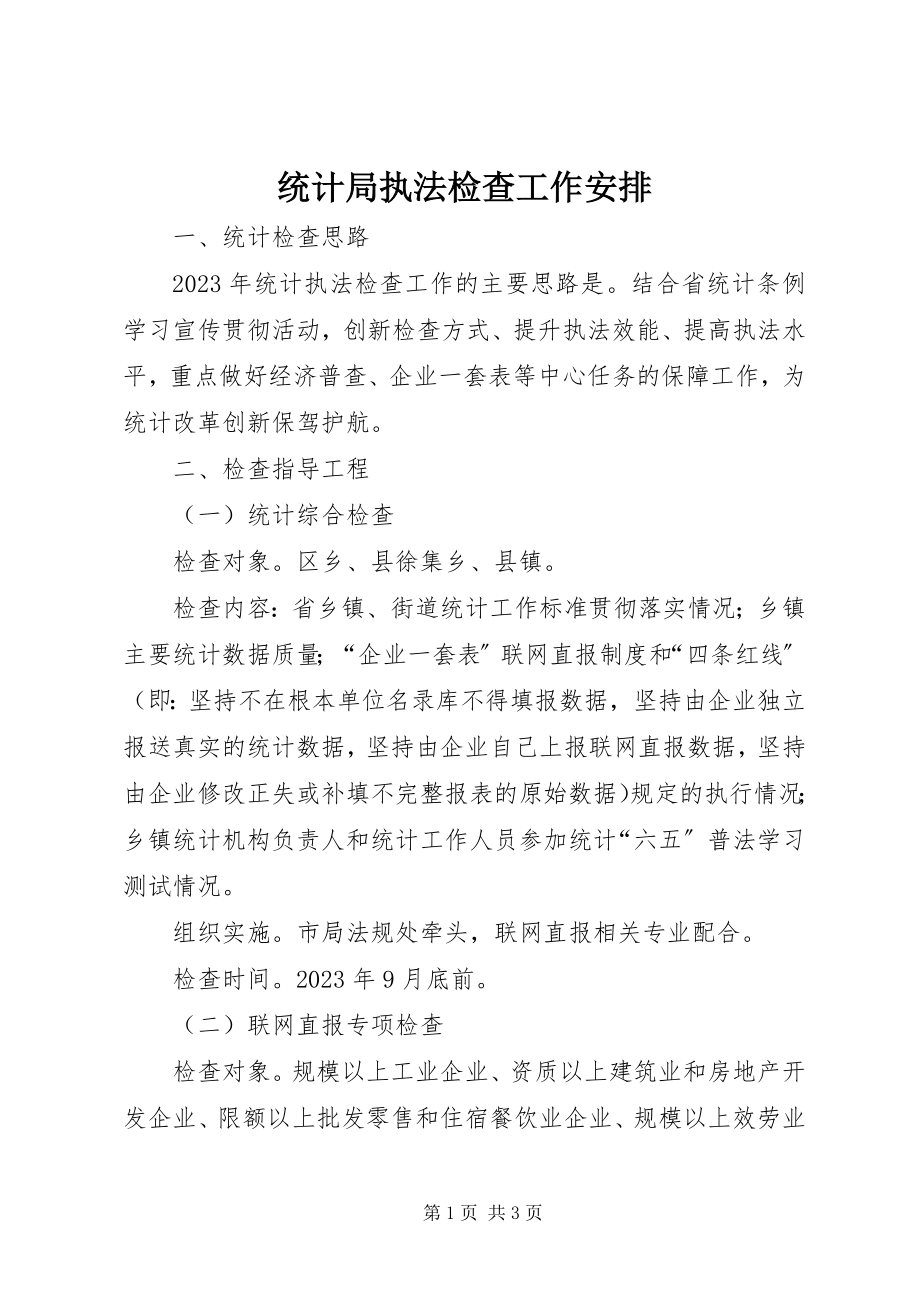 2023年统计局执法检查工作安排.docx_第1页