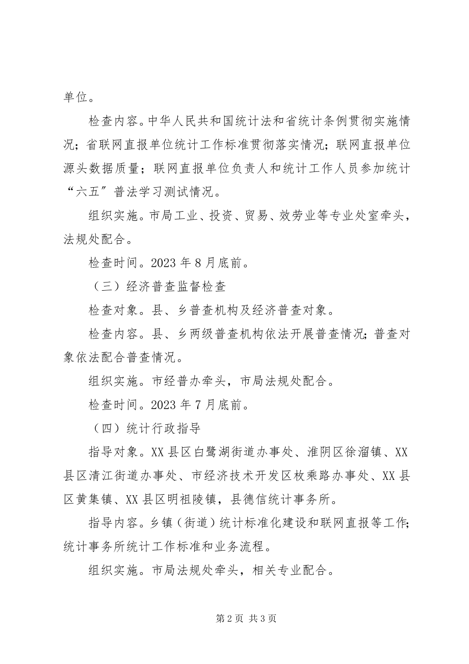 2023年统计局执法检查工作安排.docx_第2页