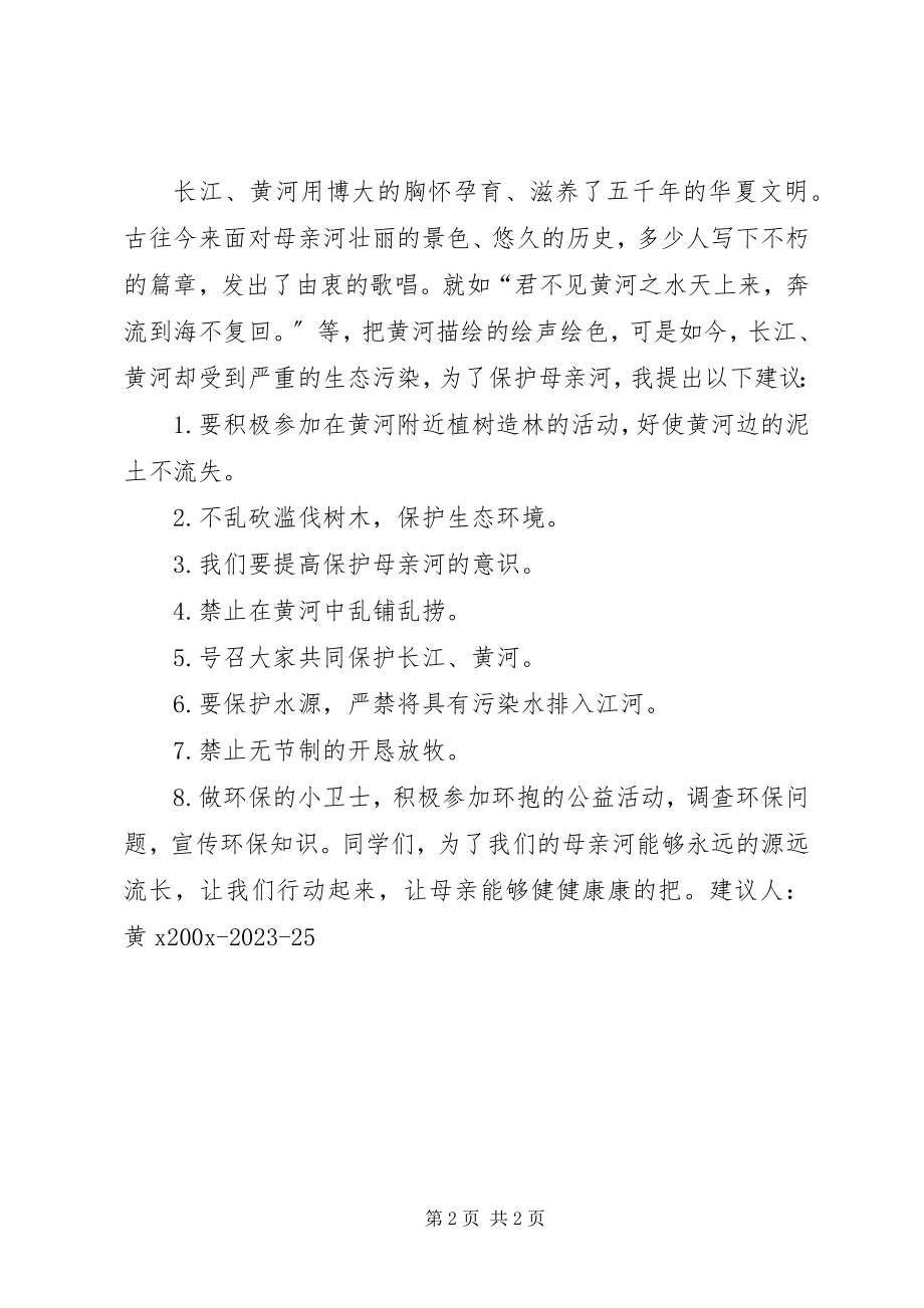 2023年有关于保护母亲河的倡议书.docx_第2页