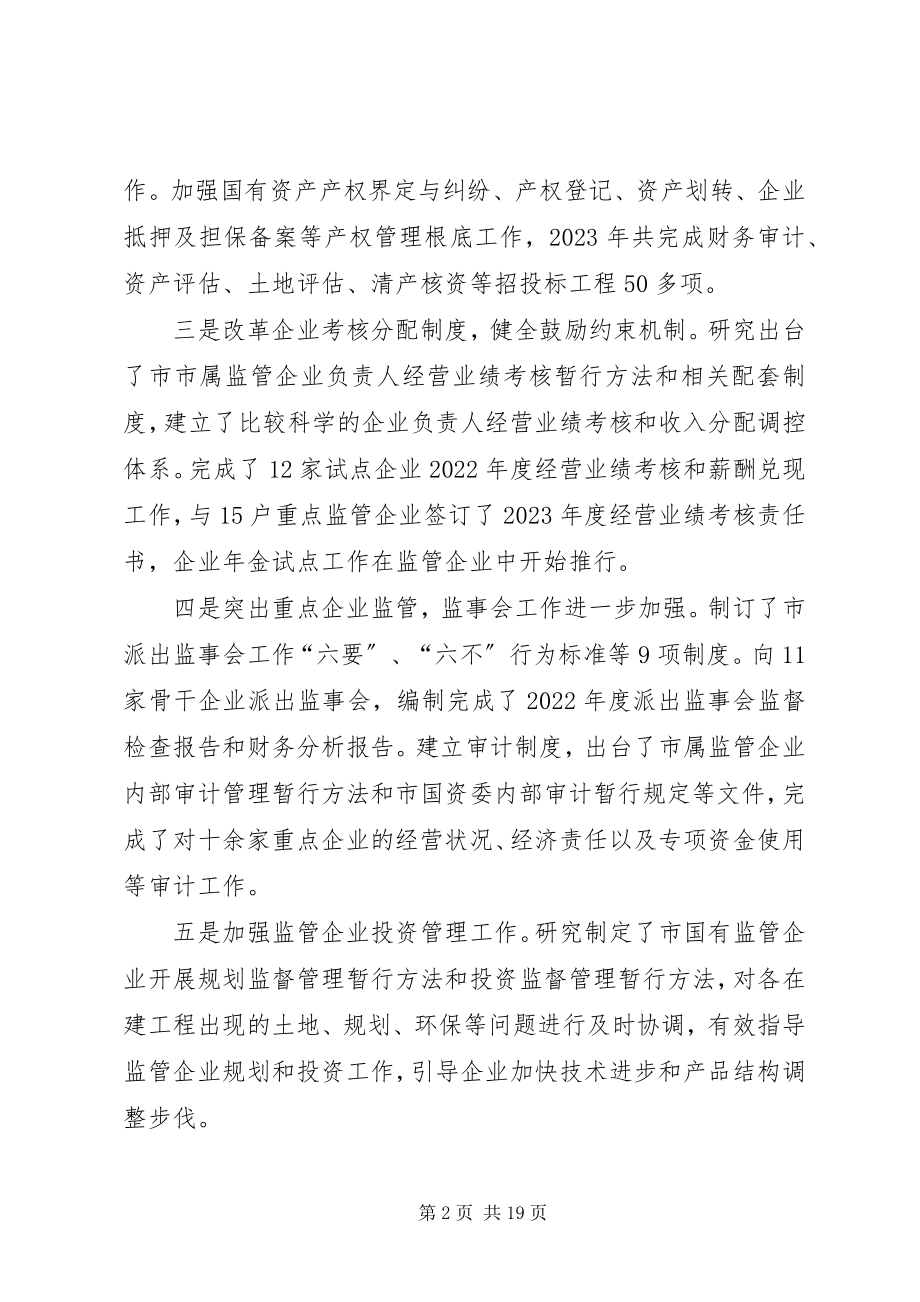 2023年国资委工作总结和工作打算.docx_第2页