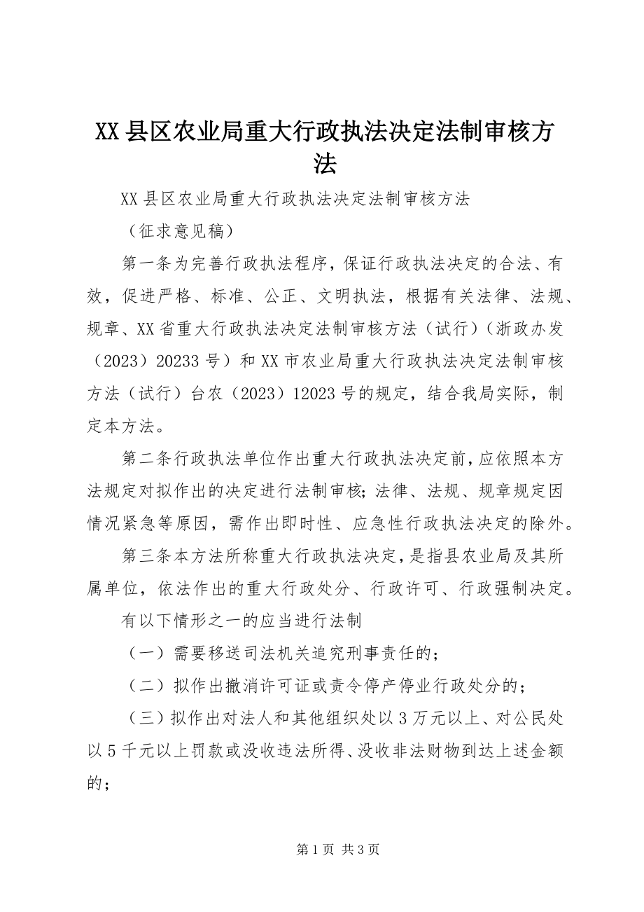 2023年XX县区农业局重大行政执法决定法制审核办法新编.docx_第1页