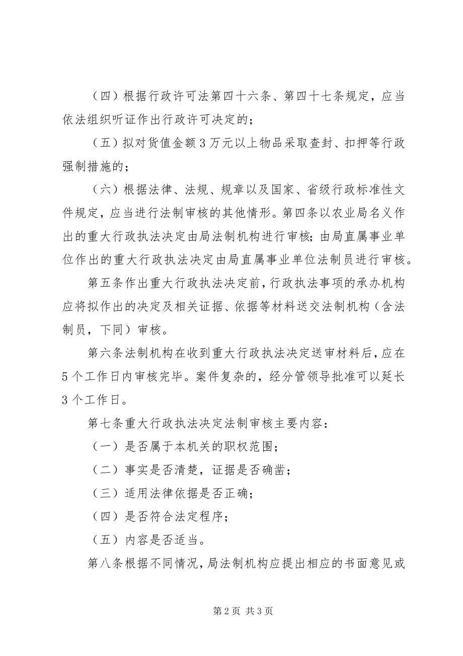 2023年XX县区农业局重大行政执法决定法制审核办法新编.docx_第2页