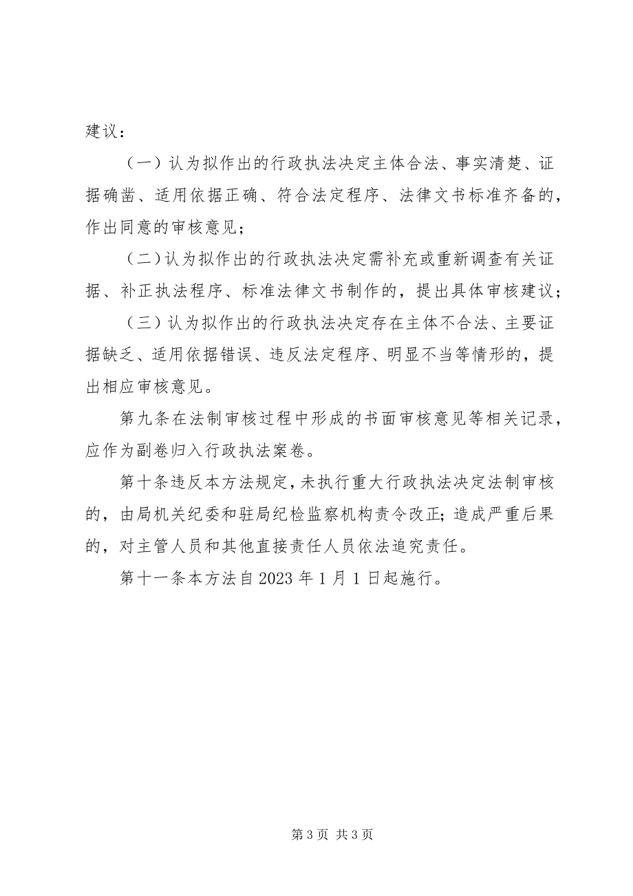 2023年XX县区农业局重大行政执法决定法制审核办法新编.docx_第3页