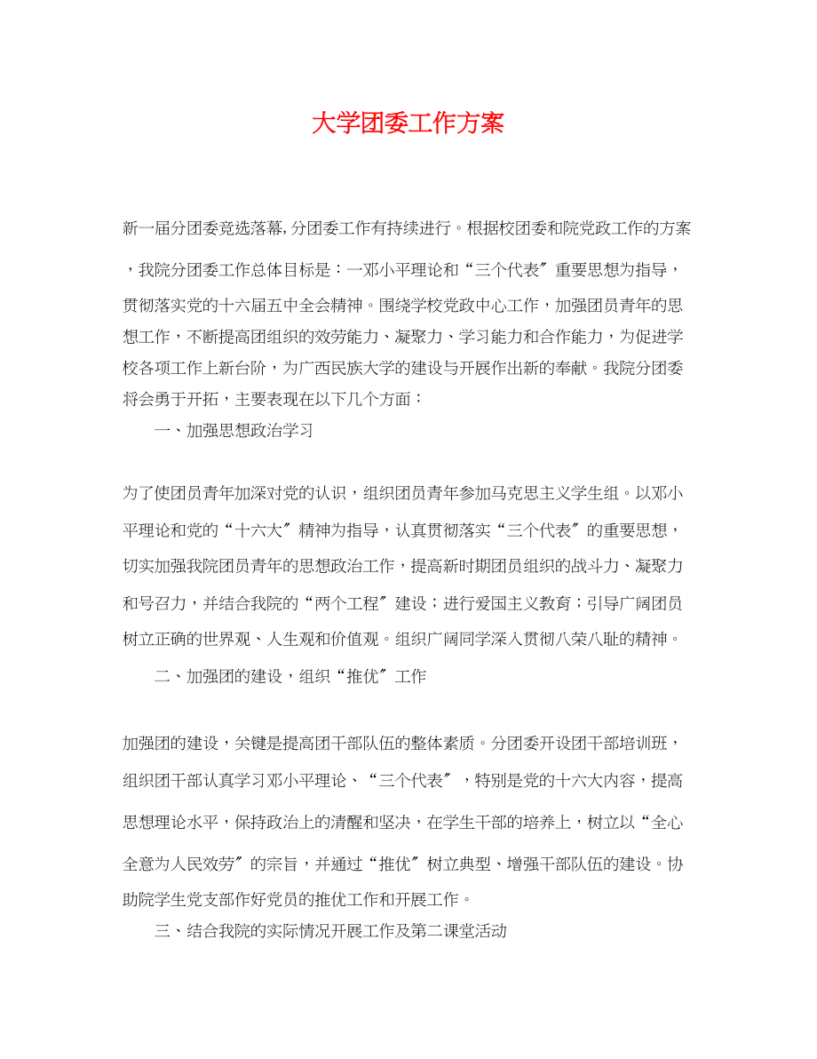 2023年大学团委工作计划3.docx_第1页