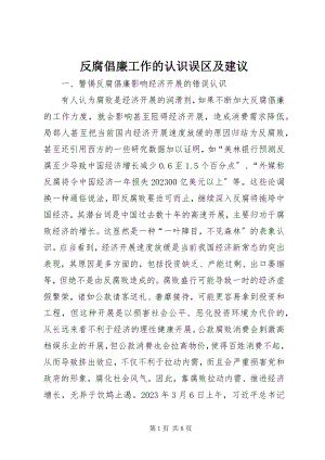 2023年反腐倡廉工作的认识误区及建议.docx