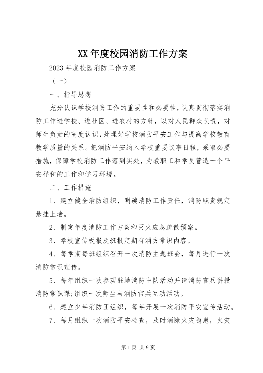 2023年校园消防工作计划.docx_第1页