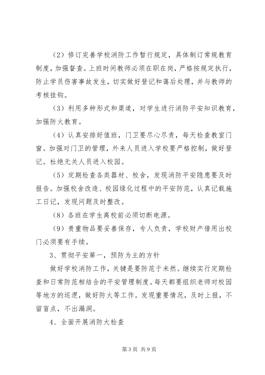 2023年校园消防工作计划.docx_第3页