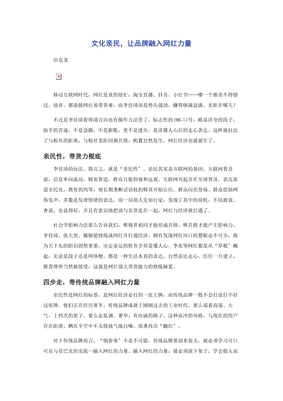 2023年文化亲民让品牌融入网红力量.docx_第1页