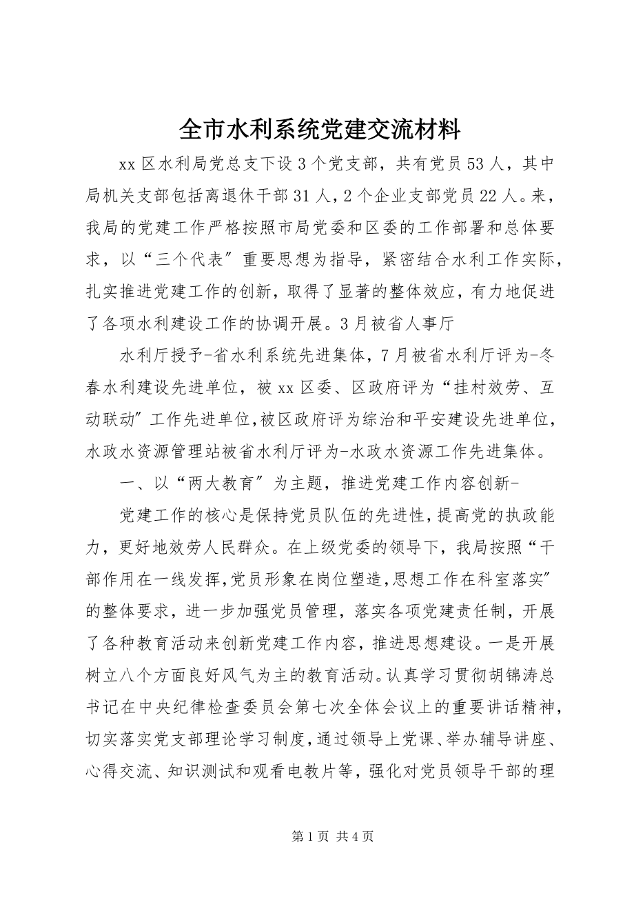 2023年全市水利系统党建交流材料.docx_第1页