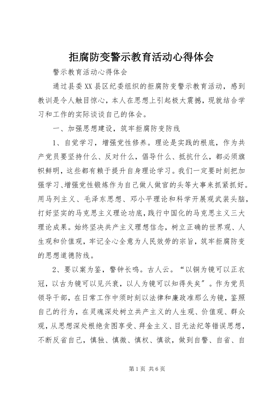 2023年拒腐防变警示教育活动心得体会.docx_第1页