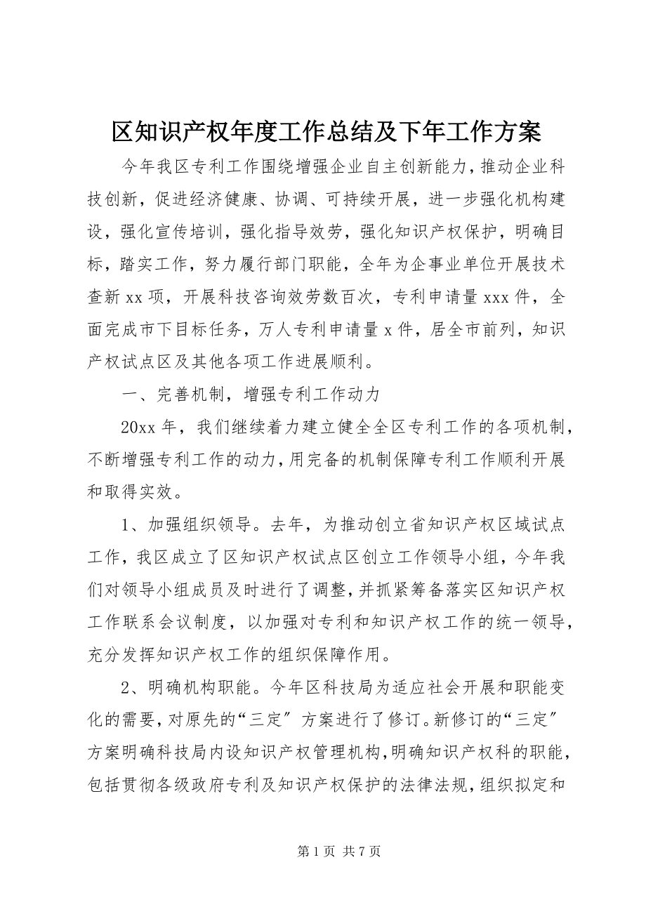 2023年区知识产权年度工作总结及下年工作计划.docx_第1页