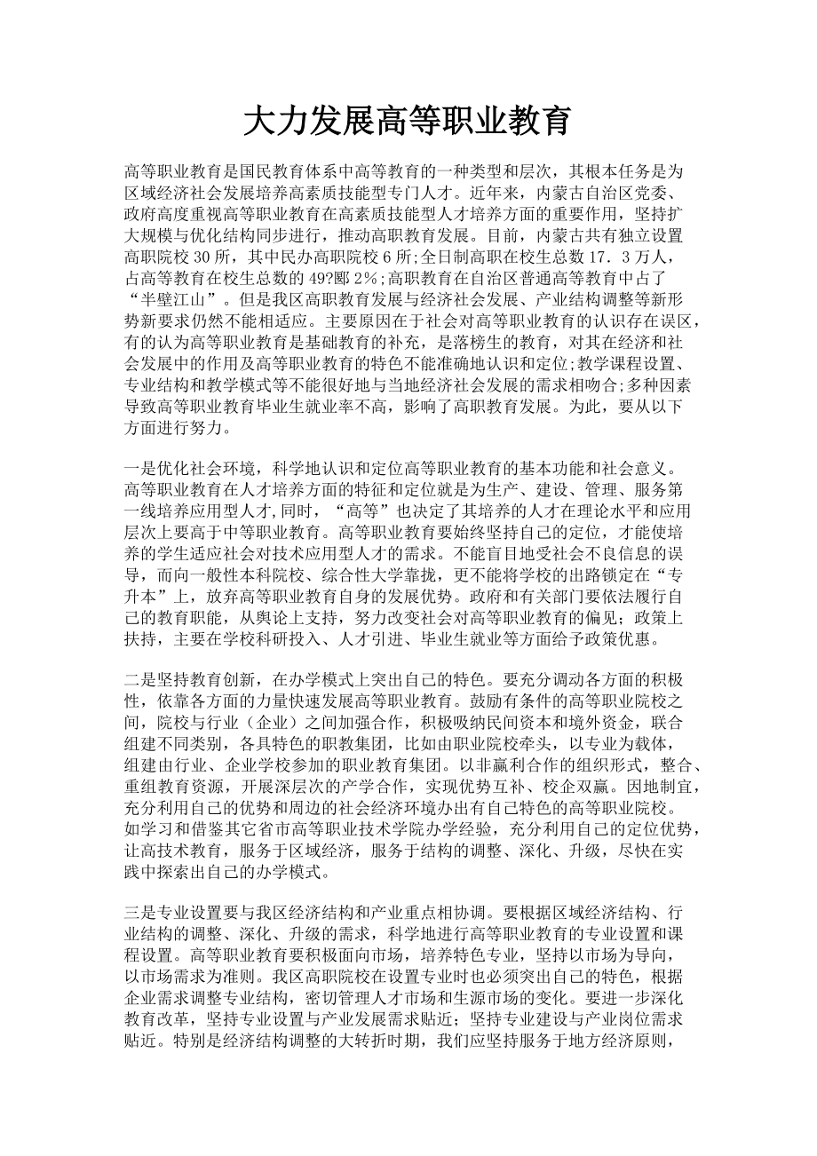 2023年大力发展高等职业教育.doc_第1页