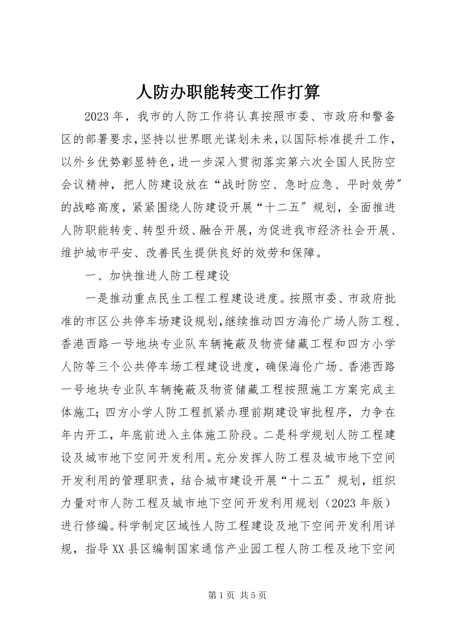 2023年人防办职能转变工作打算.docx_第1页