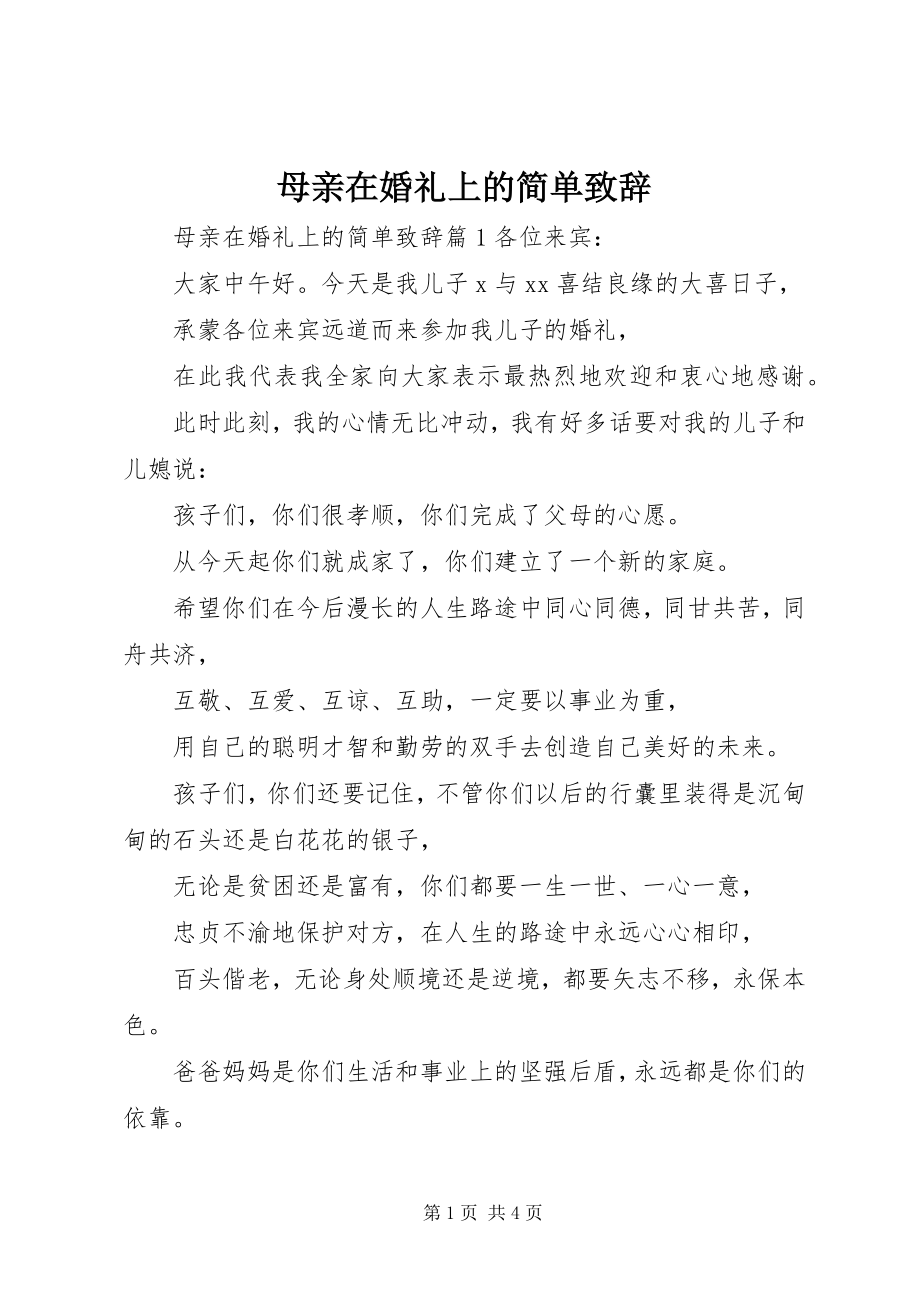 2023年母亲在婚礼上的简单致辞.docx_第1页