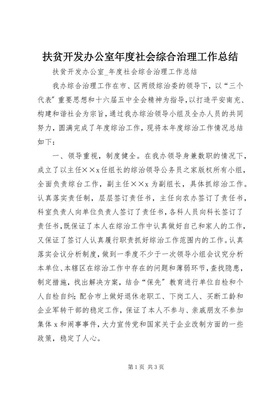 2023年扶贫开发办公室年度社会综合治理工作总结.docx_第1页