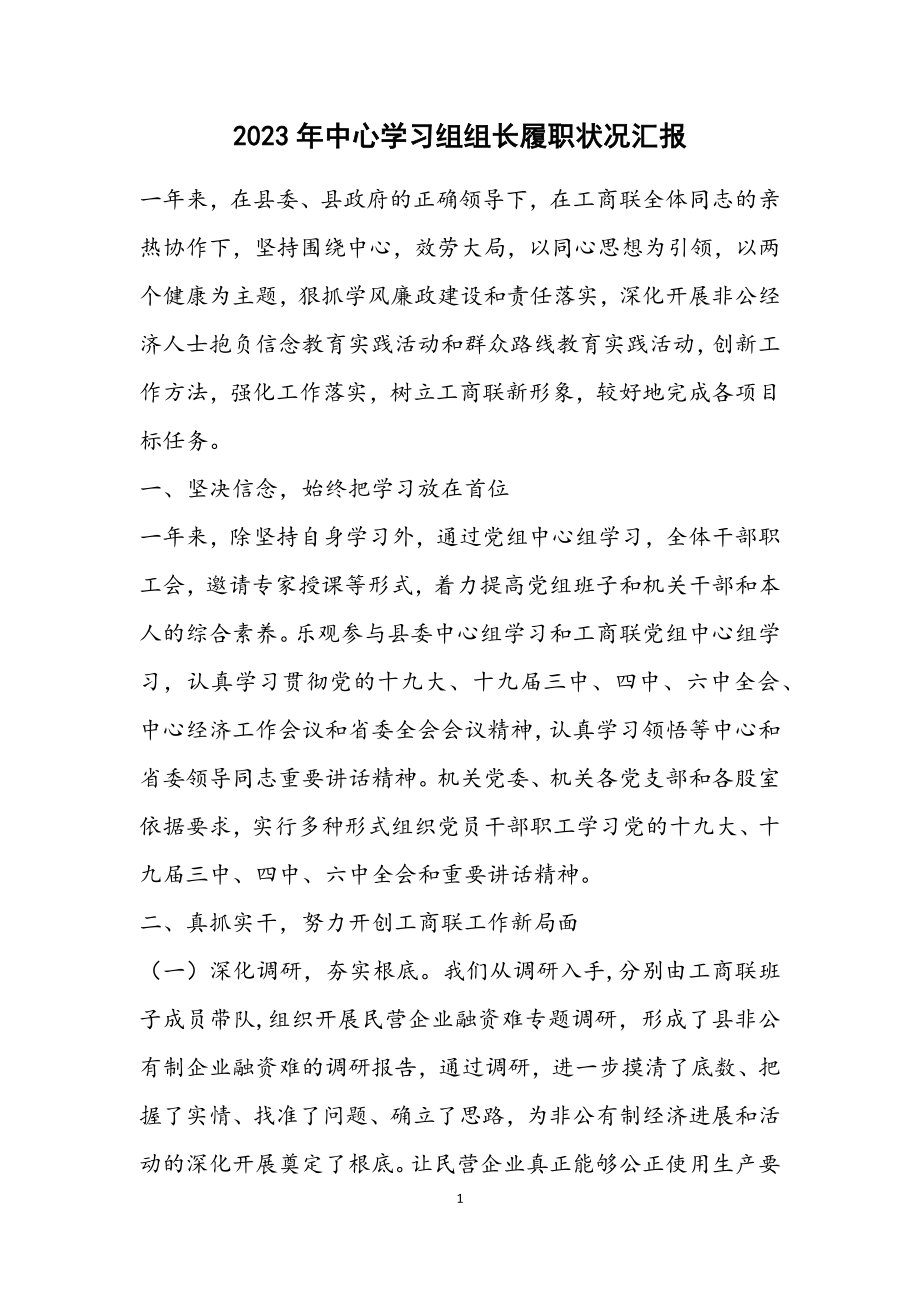 2023年中心学习组组长履职情况汇报.docx_第1页