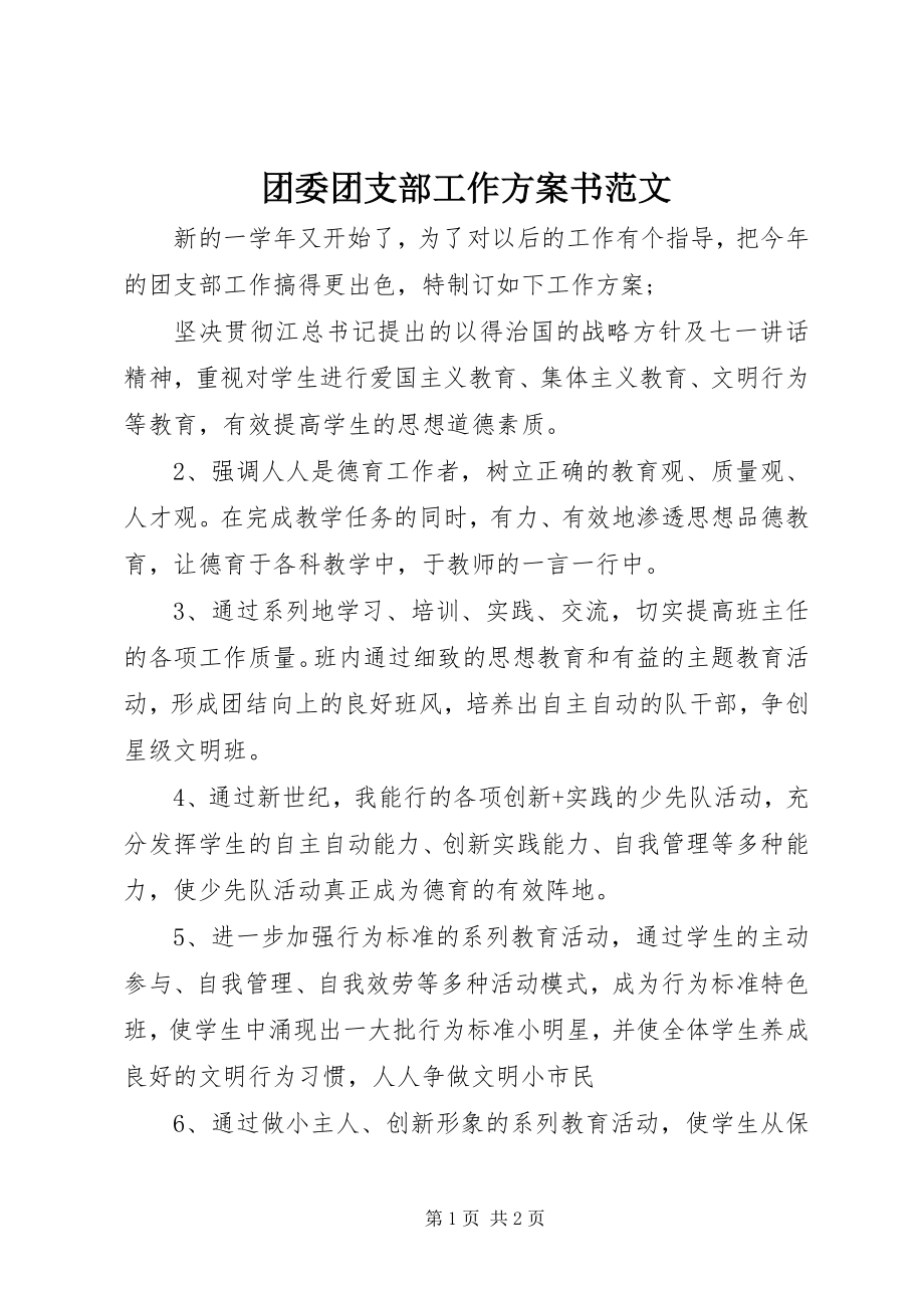 2023年团委团支部工作计划书.docx_第1页