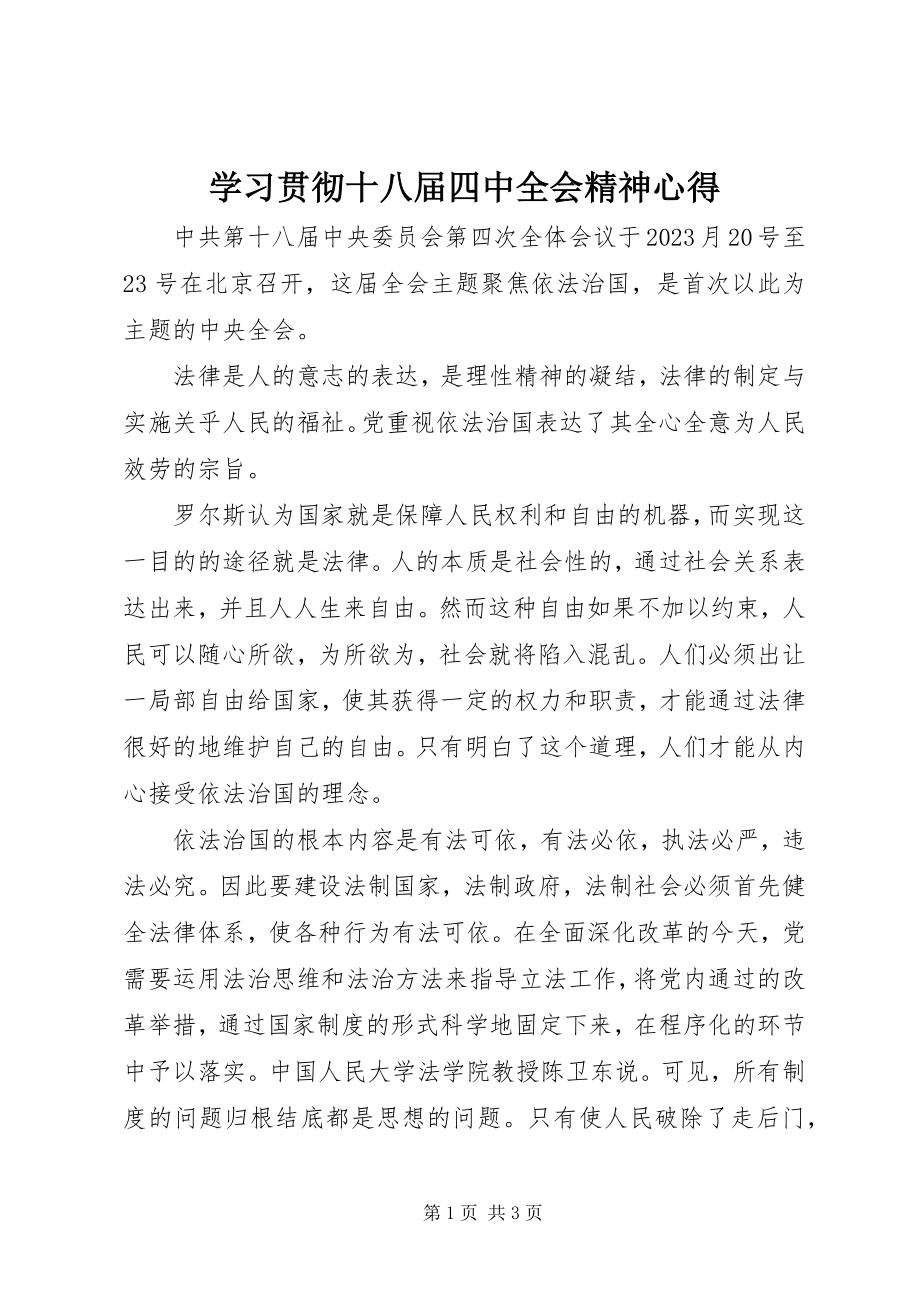 2023年学习贯彻十八届四中全会精神心得.docx_第1页