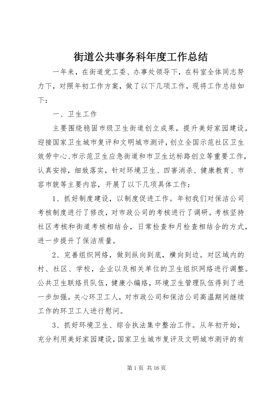 2023年街道公共事务科度工作总结.docx_第1页