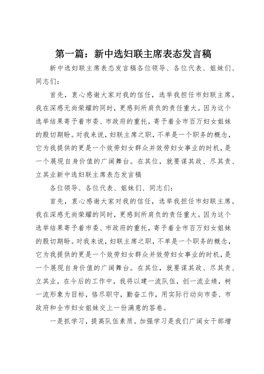 2023年xx新当选妇联主席表态讲话稿新编.docx_第1页