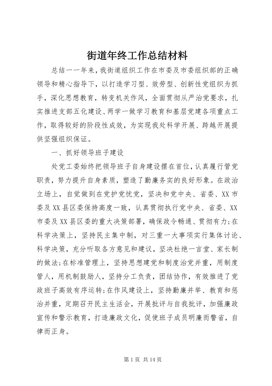 2023年街道终工作总结材料.docx_第1页