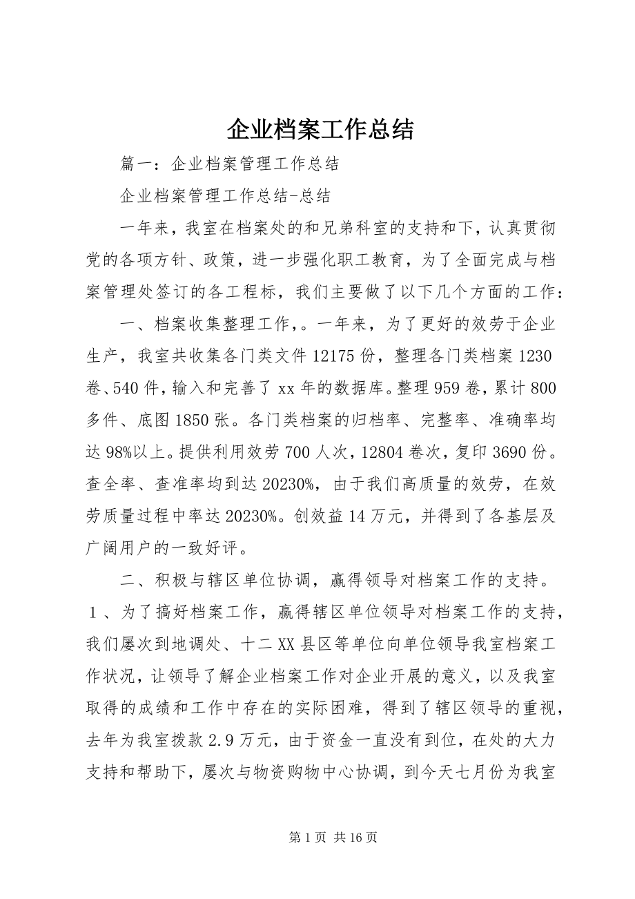 2023年企业档案工作总结.docx_第1页