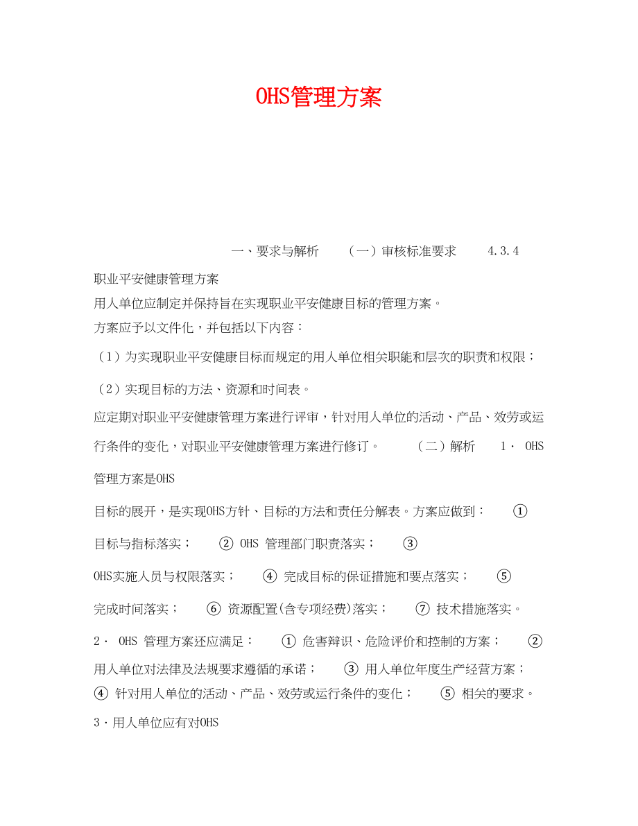 2023年《安全管理职业卫生》之OHS管理方案.docx_第1页