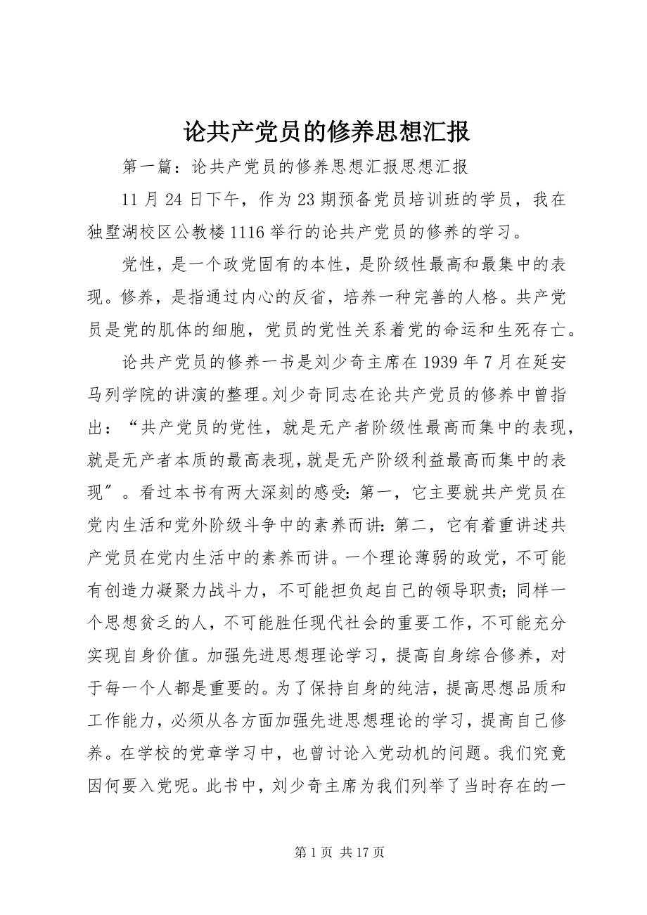 2023年论共产党员的修养思想汇报.docx_第1页