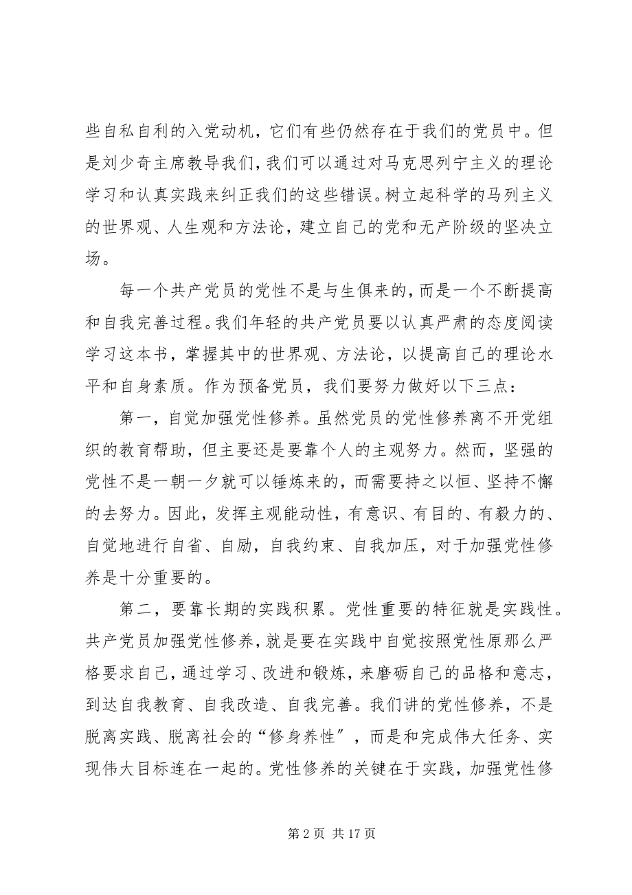 2023年论共产党员的修养思想汇报.docx_第2页