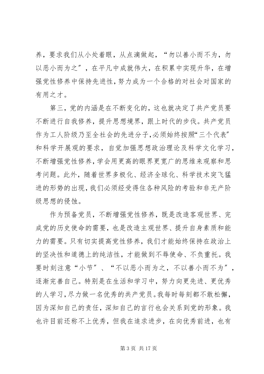 2023年论共产党员的修养思想汇报.docx_第3页