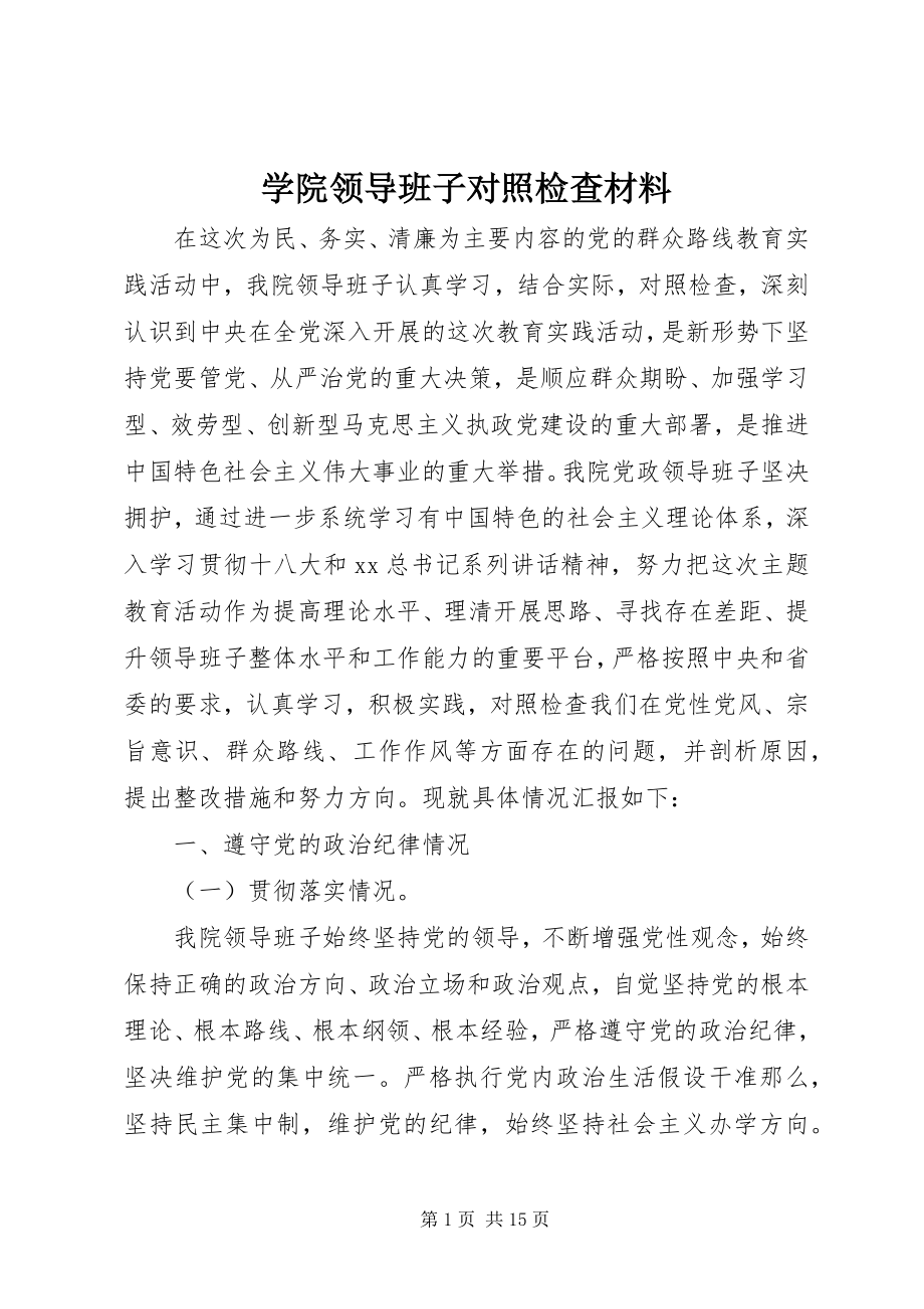 2023年学院领导班子对照检查材料.docx_第1页