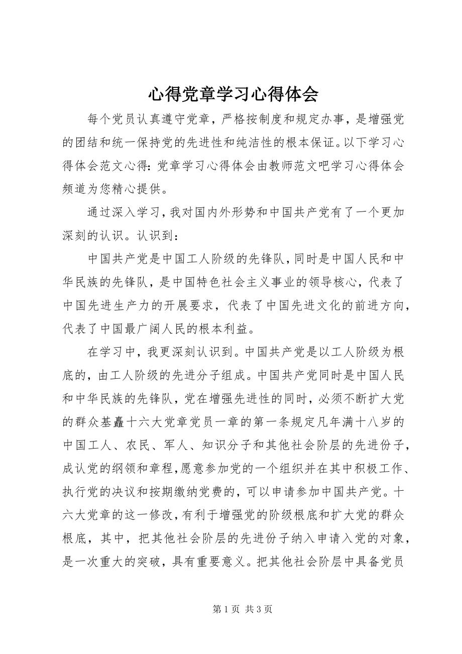 2023年心得党章学习心得体会.docx_第1页