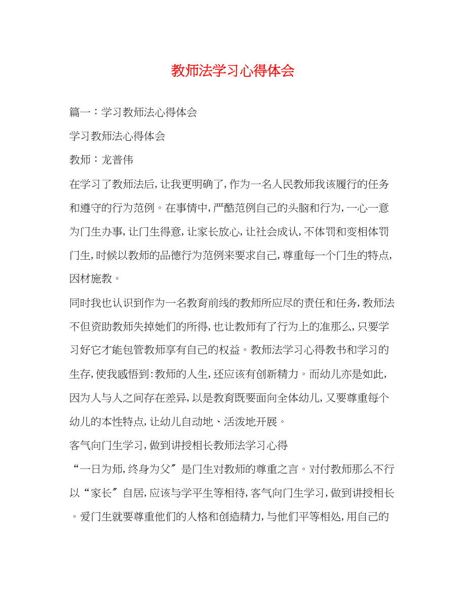 2023年教师法学习心得体会2.docx_第1页