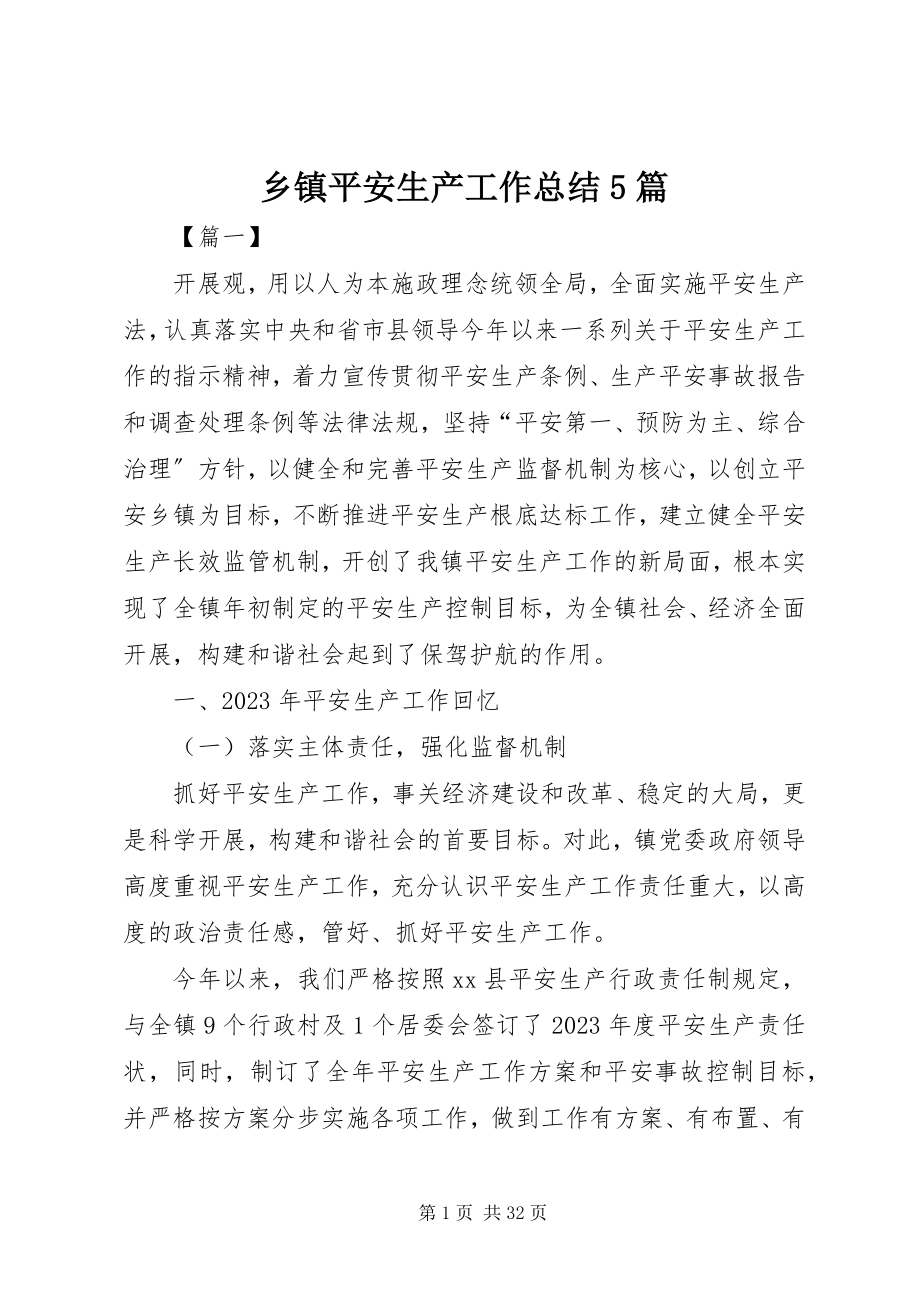 2023年乡镇安全生产工作总结5篇.docx_第1页