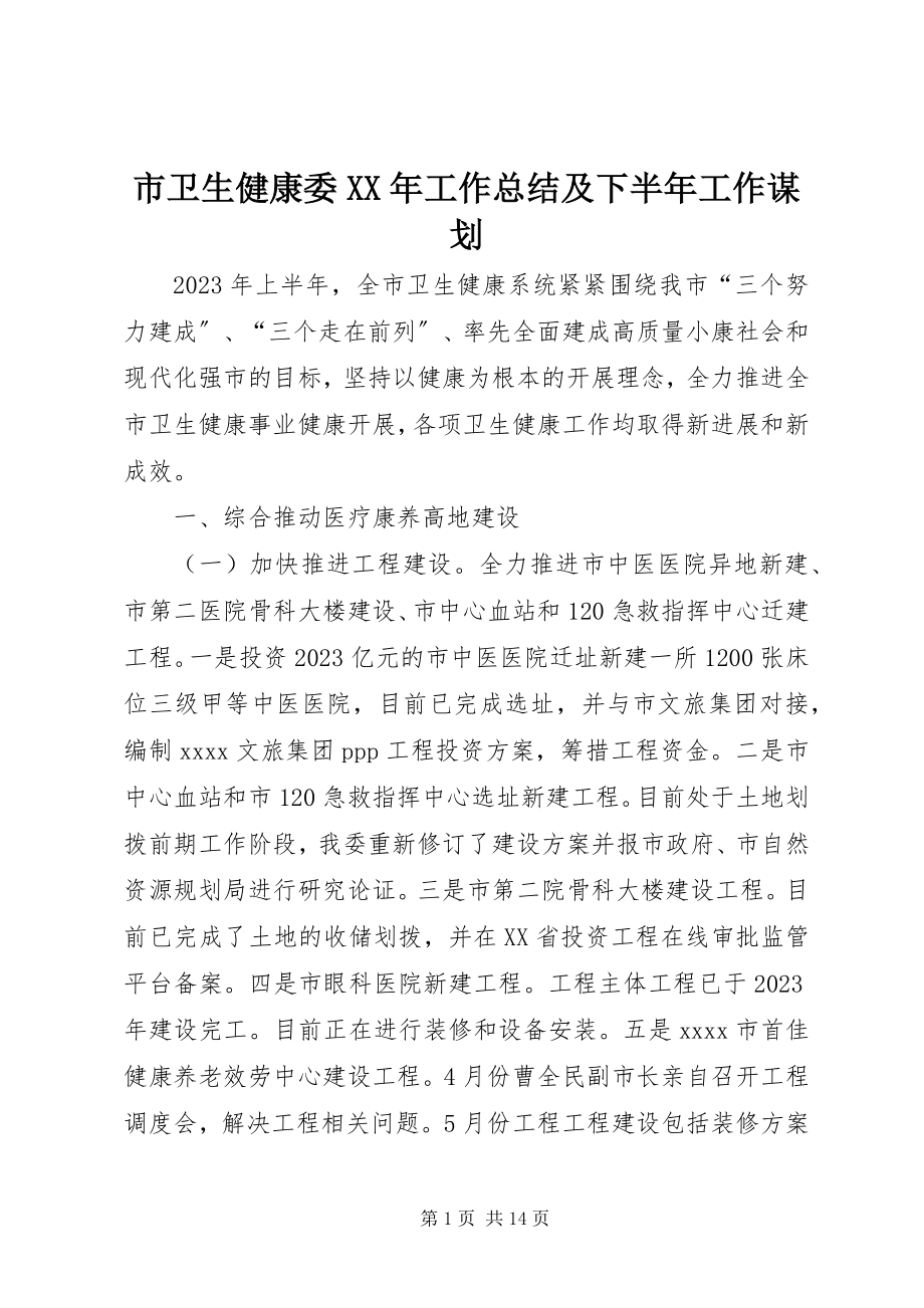 2023年市卫生健康委工作总结及下半年工作谋划.docx_第1页