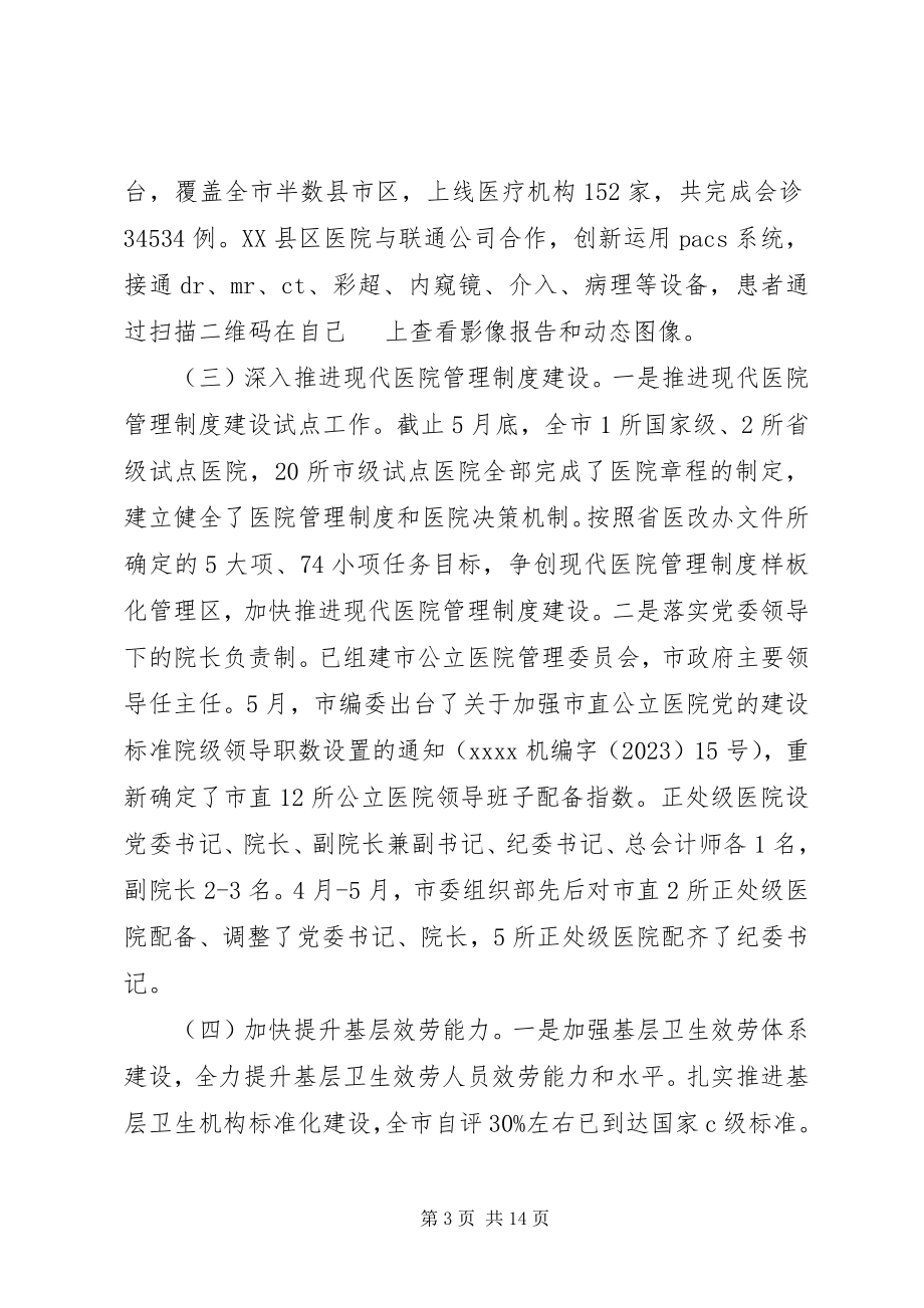 2023年市卫生健康委工作总结及下半年工作谋划.docx_第3页